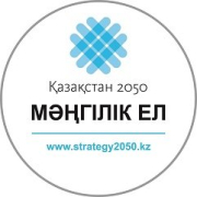 Стратегия Қазақстан 2050