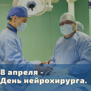 Нейрохирурги (1)