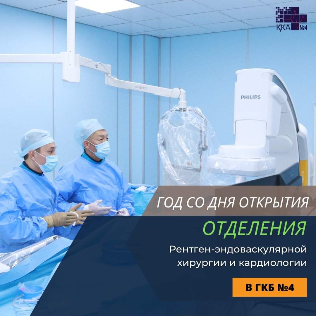 1 апреля прошел ровно год со дня открытия отделения Рентген-эндоваскулярной хирургии и кардиологии в Городской клинической больнице №4 Алматы.