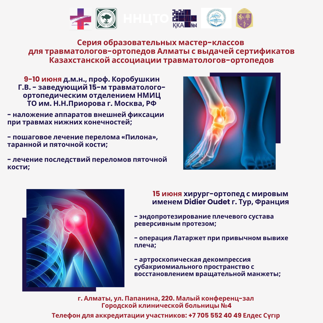 Образовательные курсы для травматологов-ортопедов Алматы