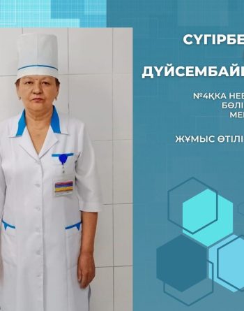 Сүгірбекова Мира Дүйсембайқызы, неврология бөлімшесінің медбикесі