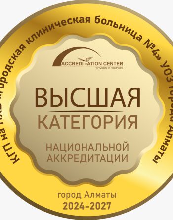 Ұлттық аккредиттеу нәтижелері бойынша Алматы №4 қалалық клиникалық ауруханасы медициналық қызмет көрсету сапасы саласындағы «ЖОҒАРЫ санатты аурухана» мәртебесін растағанын қуана хабарлаймыз!