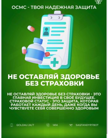 ЗАЩИТА ЗДОРОВЬЯ НАЧИНАЕТСЯ С ОДНОГО ШАГА — ОСМС