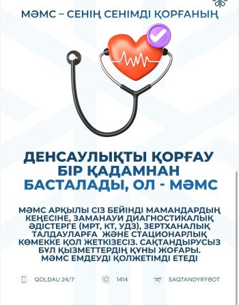 МӘМС — сенің сенімді қорғаның!