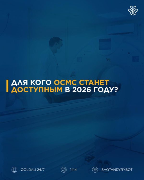 Важные изменения в ОСМС с 1 января 2026 года