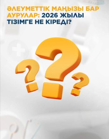 2026 жылдың 1 қаңтарынан бастап әлеуметтік маңызы бар аурулардың жаңартылған тізімі күшіне енеді.