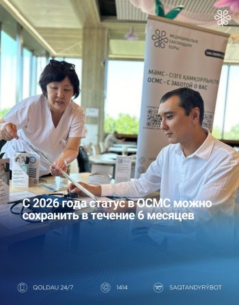 Хорошая новость для застрахованных в ОСМС 💙 С 2026 года застрахованные смогут сохранять статус ОСМС при перерыве в платежах