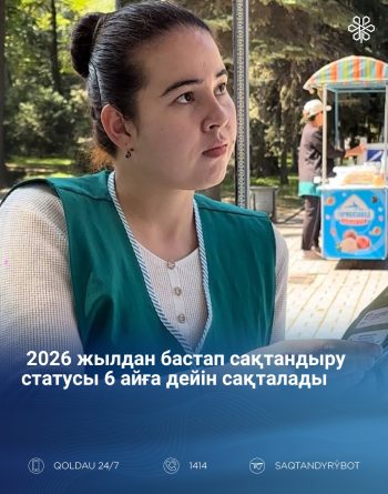 2026 жылдан бастап сақтандыру статусы 6 айға дейін сақталады 🩺