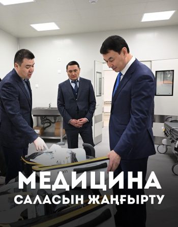 Жұмыс сапары кезінде қаладағы медициналық ұйымдарды жаңғырту жұмыстарының барысымен қала әкімі танысты.