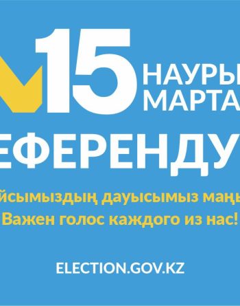 РЕФЕРЕНДУМ 2026