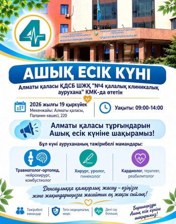 Алматы қаласы ҚДСБ ШЖҚ “№4 қалалық клиникалық аурухана” КМК-да өтетін АШЫҚ ЕСІК КҮНІ